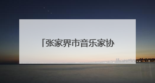 张家界市音乐家协会召开第五次代表大会 胡情当选市音乐家协会主席