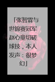 张智霖与世锦赛冠军赵心童切磋球技，本人发声：很梦幻