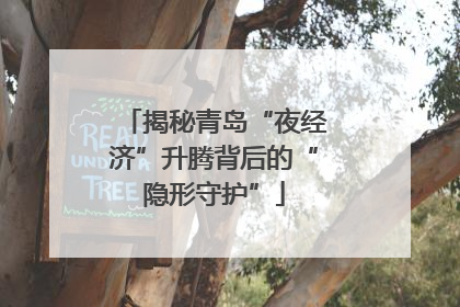 揭秘青岛“夜经济”升腾背后的“隐形守护”