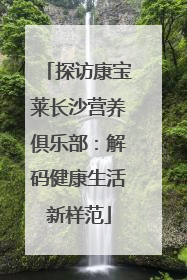 探访康宝莱长沙营养俱乐部：解码健康生活新样范