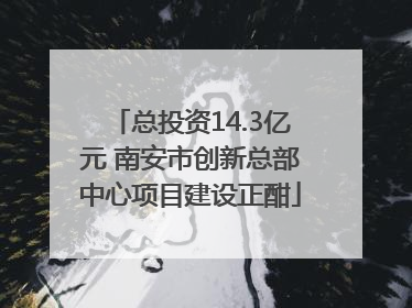 总投资14.3亿元 南安市创新总部中心项目建设正酣