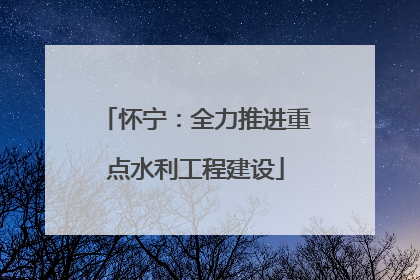 怀宁：全力推进重点水利工程建设