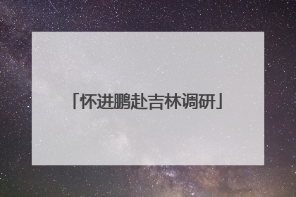 怀进鹏赴吉林调研