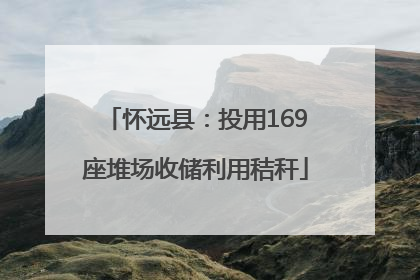 怀远县：投用169座堆场收储利用秸秆