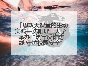 思政大课堂的生动实践—沈阳理工大学 举办“筑牢反诈防线 守护校园安全” 大学生反诈情景剧展演活动