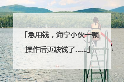 急用钱，海宁小伙一顿操作后更缺钱了……