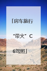 房车旅行“带火”C6驾照