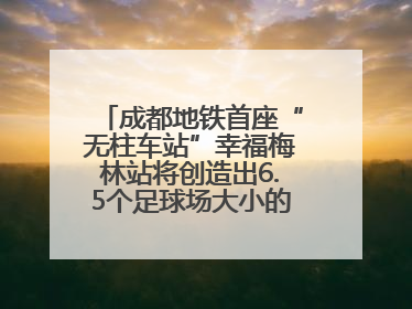 成都地铁首座“无柱车站”幸福梅林站将创造出6.5个足球场大小的通透空间