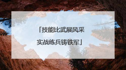 技能比武展风采 实战练兵铸铁军