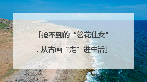 抢不到的“簪花仕女”，从古画“走”进生活