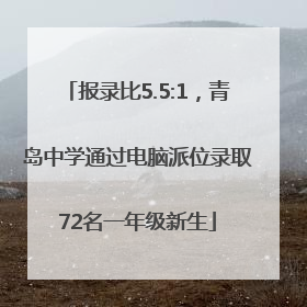 报录比5.5:1，青岛中学通过电脑派位录取72名一年级新生