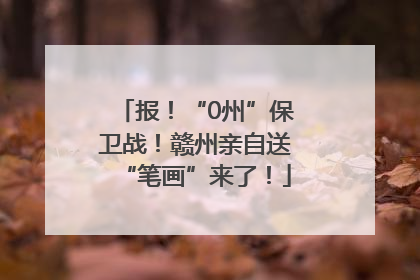报！“0州”保卫战！赣州亲自送“笔画”来了！