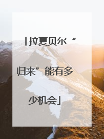 拉夏贝尔“归来”能有多少机会