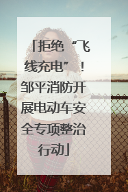 拒绝“飞线充电”！邹平消防开展电动车安全专项整治行动