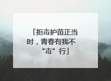 拒毒护苗正当时，青春有我不“毒”行