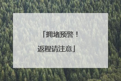 拥堵预警！返程请注意