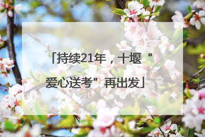 持续21年，十堰“爱心送考”再出发