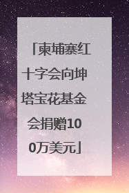 柬埔寨红十字会向坤塔宝花基金会捐赠100万美元
