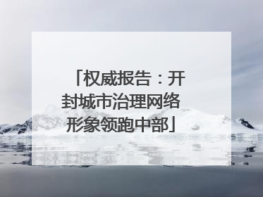 权威报告：开封城市治理网络形象领跑中部