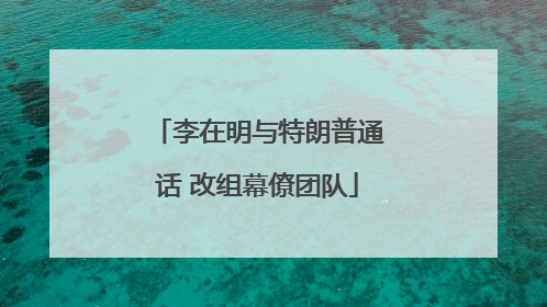 李在明与特朗普通话 改组幕僚团队