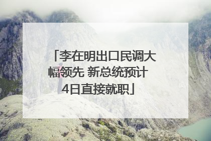 李在明出口民调大幅领先 新总统预计4日直接就职