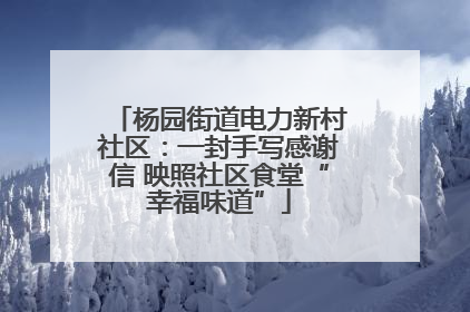 杨园街道电力新村社区：一封手写感谢信 映照社区食堂“幸福味道”