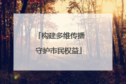 构建多维传播 守护市民权益