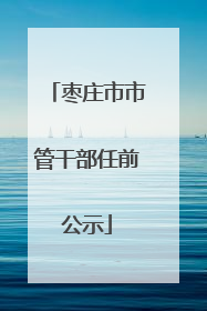 枣庄市市管干部任前公示