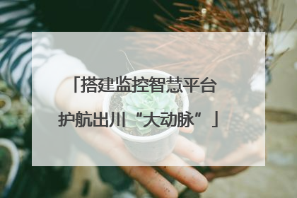 搭建监控智慧平台 护航出川“大动脉”