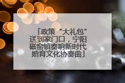 政策“大礼包”送到家门口，宁阳磁窑镇奏响新时代婚育文化协奏曲