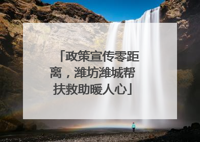 政策宣传零距离，潍坊潍城帮扶救助暖人心