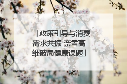 政策引导与消费需求共振 奈雪高维破局健康课题