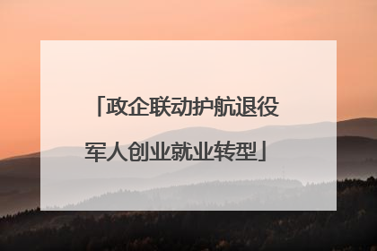 政企联动护航退役军人创业就业转型