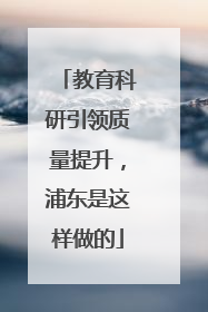 教育科研引领质量提升，浦东是这样做的