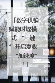数字供销赋能时堰模式 “一键”开启夏收“加速度”！