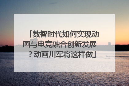数智时代如何实现动画与电竞融合创新发展？动画川军将这样做