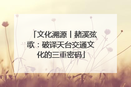 文化溯源丨赭溪弦歌：破译天台交通文化的三重密码