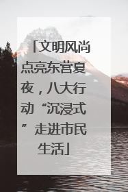 文明风尚点亮东营夏夜，八大行动“沉浸式”走进市民生活
