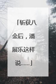 斩获八金后，潘展乐这样说……