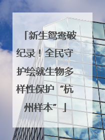 新生鸳鸯破纪录！全民守护绘就生物多样性保护“杭州样本”