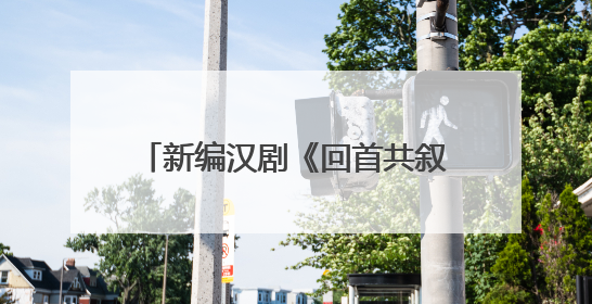 新编汉剧《回首共叙诗中月》亮相2025武汉“戏码头”
