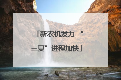 新农机发力 “三夏”进程加快