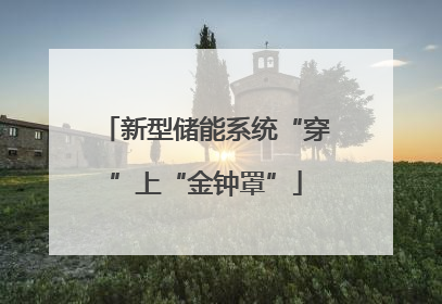 新型储能系统“穿”上“金钟罩”