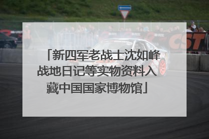 新四军老战士沈如峰战地日记等实物资料入藏中国国家博物馆
