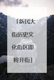 新民大街历史文化街区即将开街