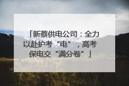 新蔡供电公司：全力以赴护考“电”，高考保电交“满分卷”