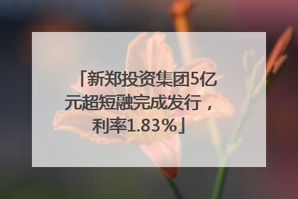 新郑投资集团5亿元超短融完成发行，利率1.83％