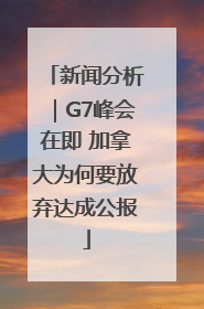 新闻分析｜G7峰会在即 加拿大为何要放弃达成公报
