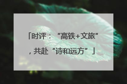 时评：“高铁+文旅”，共赴“诗和远方”
