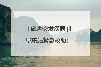 旅客突发疾病 曲阜东站紧急救助